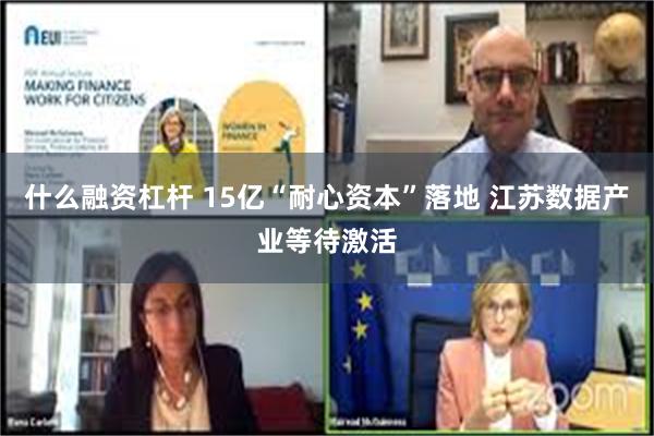 什么融资杠杆 15亿“耐心资本”落地 江苏数据产业等待激活