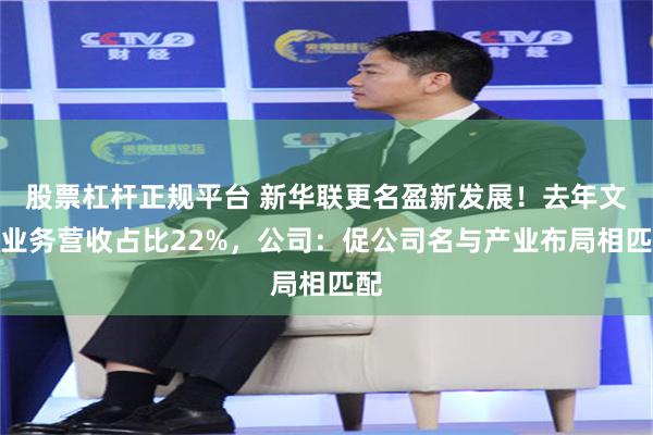股票杠杆正规平台 新华联更名盈新发展！去年文旅业务营收占比22%，公司：促公司名与产业布局相匹配