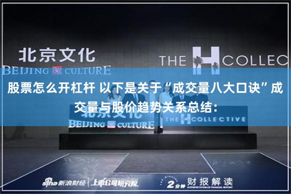 股票怎么开杠杆 以下是关于“成交量八大口诀”成交量与股价趋势关系总结：