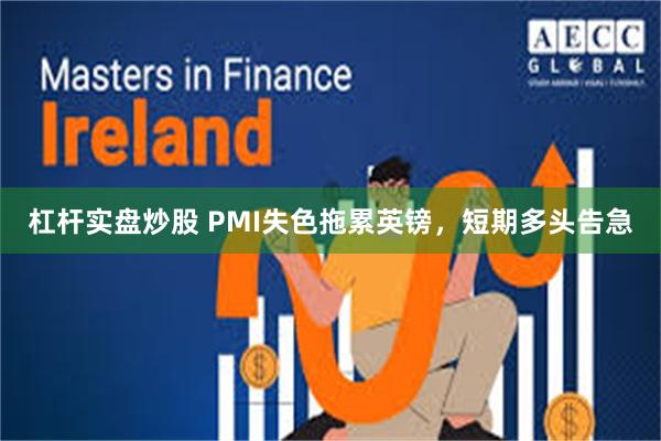 杠杆实盘炒股 PMI失色拖累英镑，短期多头告急