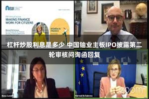 杠杆炒股利息是多少 中国铀业主板IPO披露第二轮审核问询函回复
