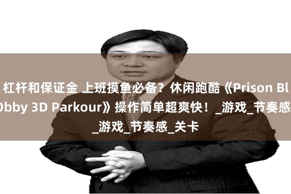 杠杆和保证金 上班摸鱼必备？休闲跑酷《Prison Blox: Obby 3D Parkour》操作简单超爽快！_游戏_节奏感_关卡
