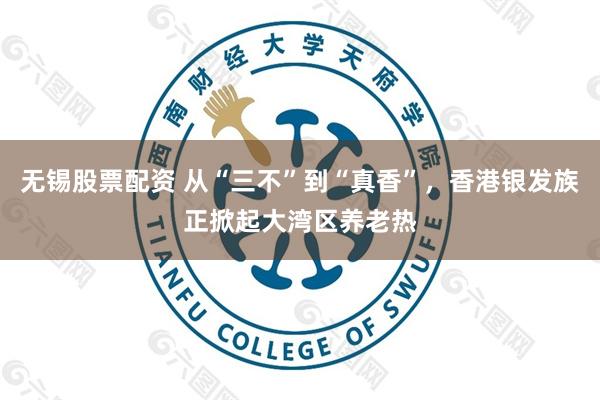 无锡股票配资 从“三不”到“真香”，香港银发族正掀起大湾区养老热