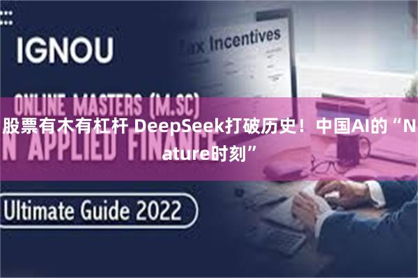 股票有木有杠杆 DeepSeek打破历史！中国AI的“Nature时刻”