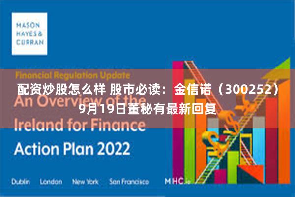 配资炒股怎么样 股市必读:金信诺(300252)9月19日董秘有最新回复