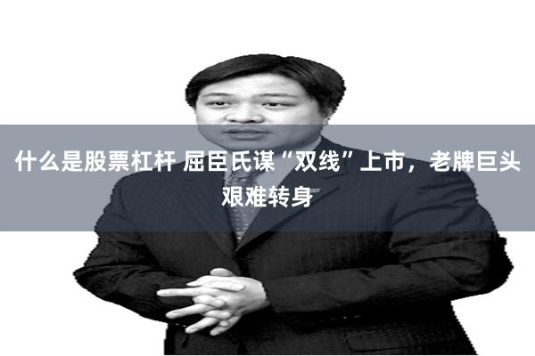 什么是股票杠杆 屈臣氏谋“双线”上市,老牌巨头艰难转身