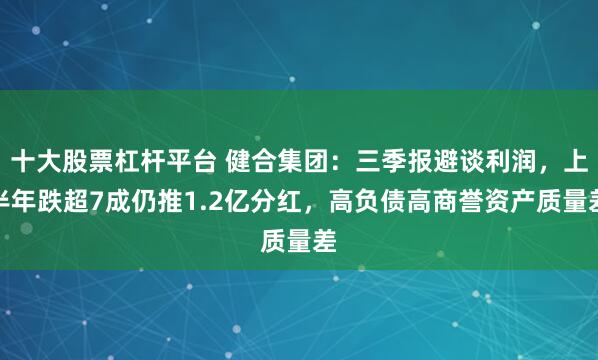 十大股票杠杆平台 健合集团:三季报避谈利润,上半年跌超7成仍推1.2亿分红,高负债高商誉资产质量差