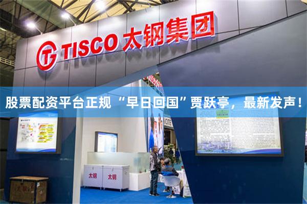 股票配资平台正规 “早日回国”贾跃亭，最新发声！