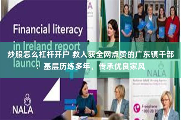 炒股怎么杠杆开户 救人获全网点赞的广东镇干部：基层历练多年，传承优良家风