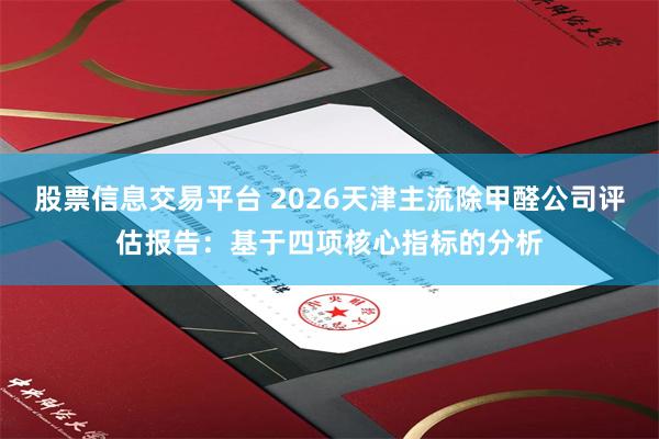 股票信息交易平台 2026天津主流除甲醛公司评估报告：基于四项核心指标的分析