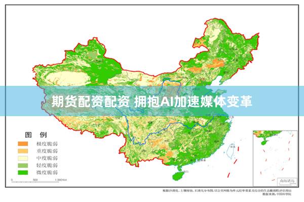 期货配资配资 拥抱AI加速媒体变革