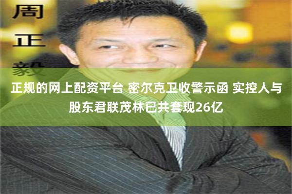 正规的网上配资平台 密尔克卫收警示函 实控人与股东君联茂林已共套现26亿
