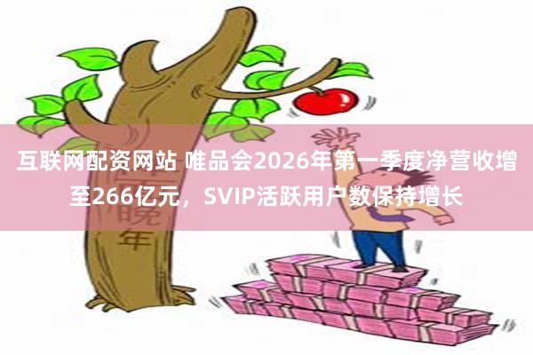 互联网配资网站 唯品会2026年第一季度净营收增至266亿元，SVIP活跃用户数保持增长