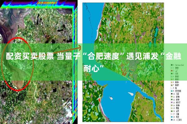 配资买卖股票 当量子“合肥速度”遇见浦发“金融耐心”