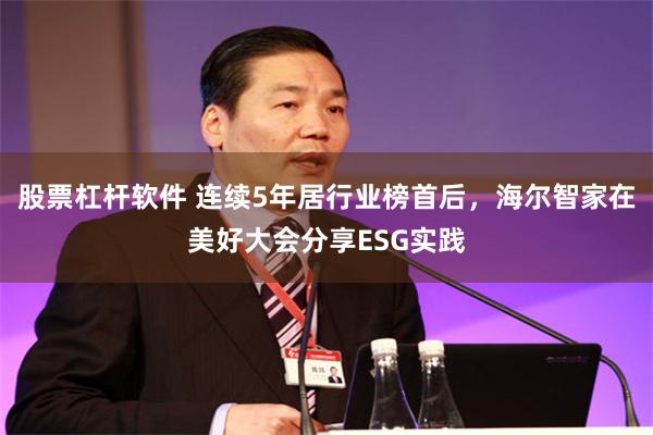 股票杠杆软件 连续5年居行业榜首后，海尔智家在美好大会分享ESG实践