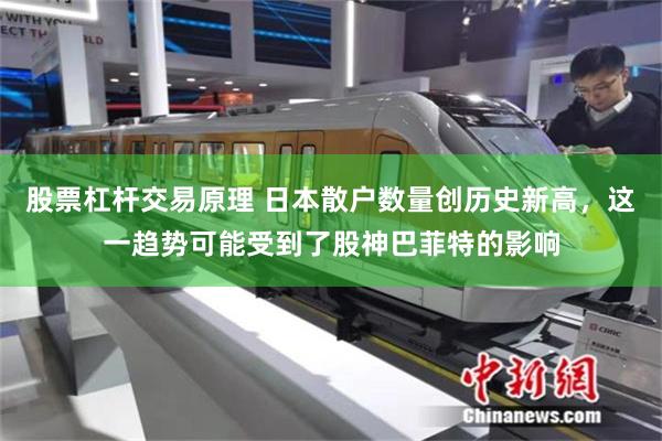 股票杠杆交易原理 日本散户数量创历史新高，这一趋势可能受到了股神巴菲特的影响