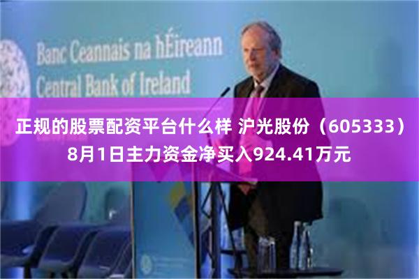 正规的股票配资平台什么样 沪光股份（605333）8月1日主力资金净买入924.41万元